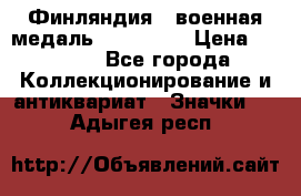 1.1) Финляндия : военная медаль - Isanmaa › Цена ­ 1 500 - Все города Коллекционирование и антиквариат » Значки   . Адыгея респ.